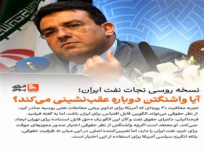 نسخه روسی نجات نفت ایران؛ آیا واشنگتن دوباره عقب‌نشینی می‌کند؟